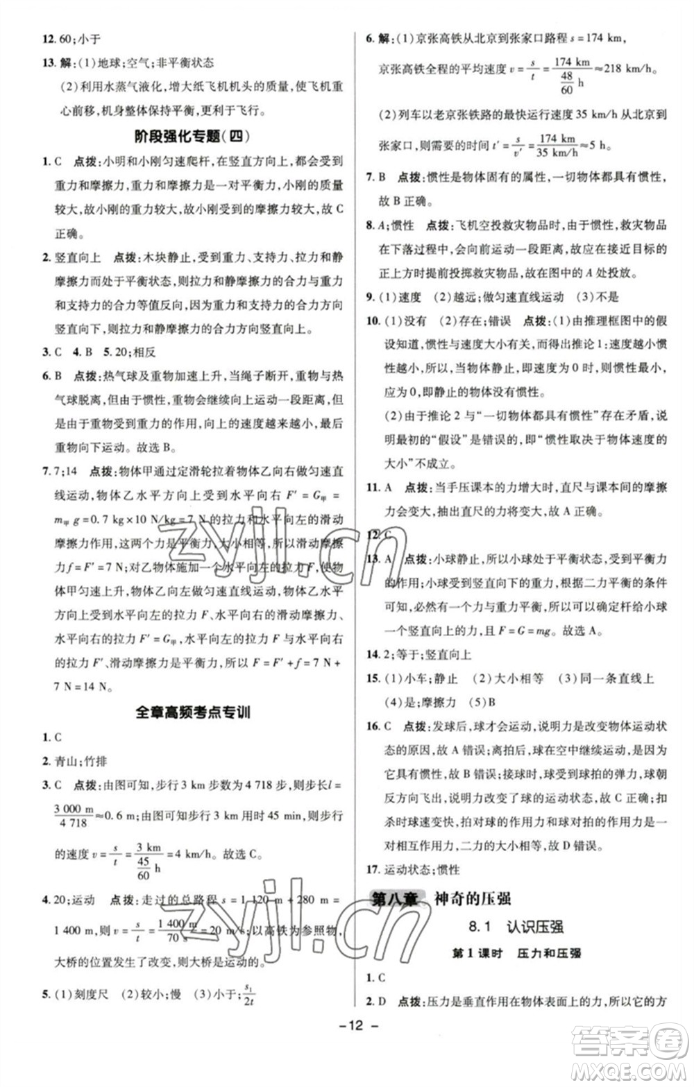 陜西人民教育出版社2023綜合應用創(chuàng)新題典中點八年級物理下冊滬粵版參考答案