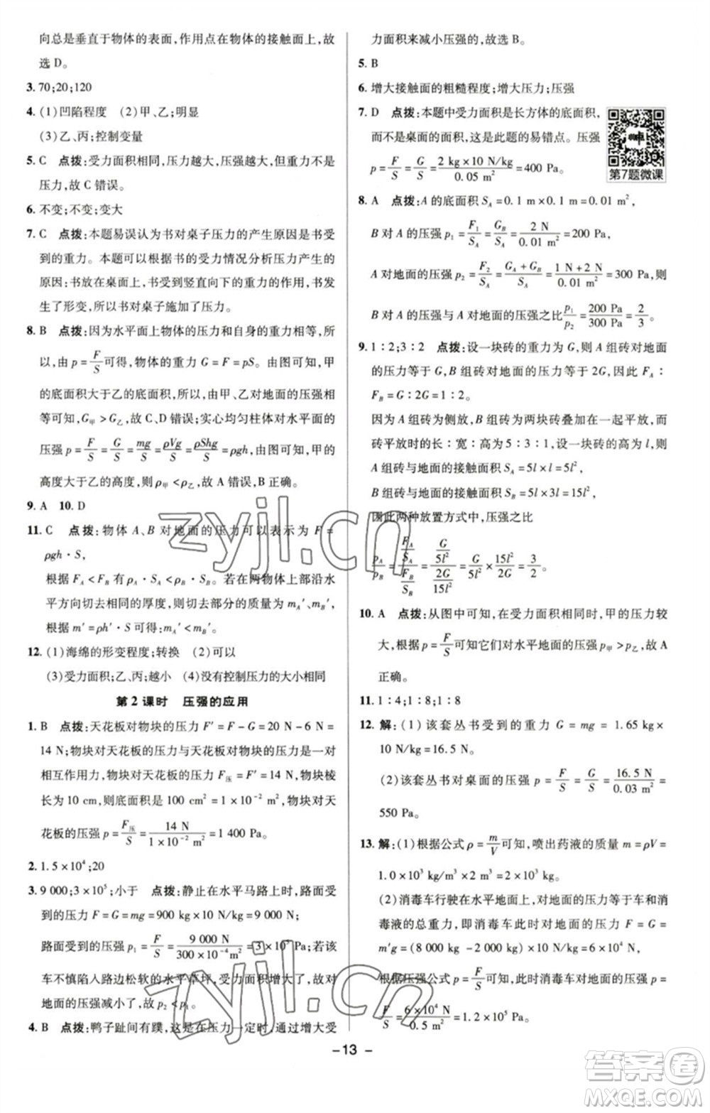 陜西人民教育出版社2023綜合應用創(chuàng)新題典中點八年級物理下冊滬粵版參考答案