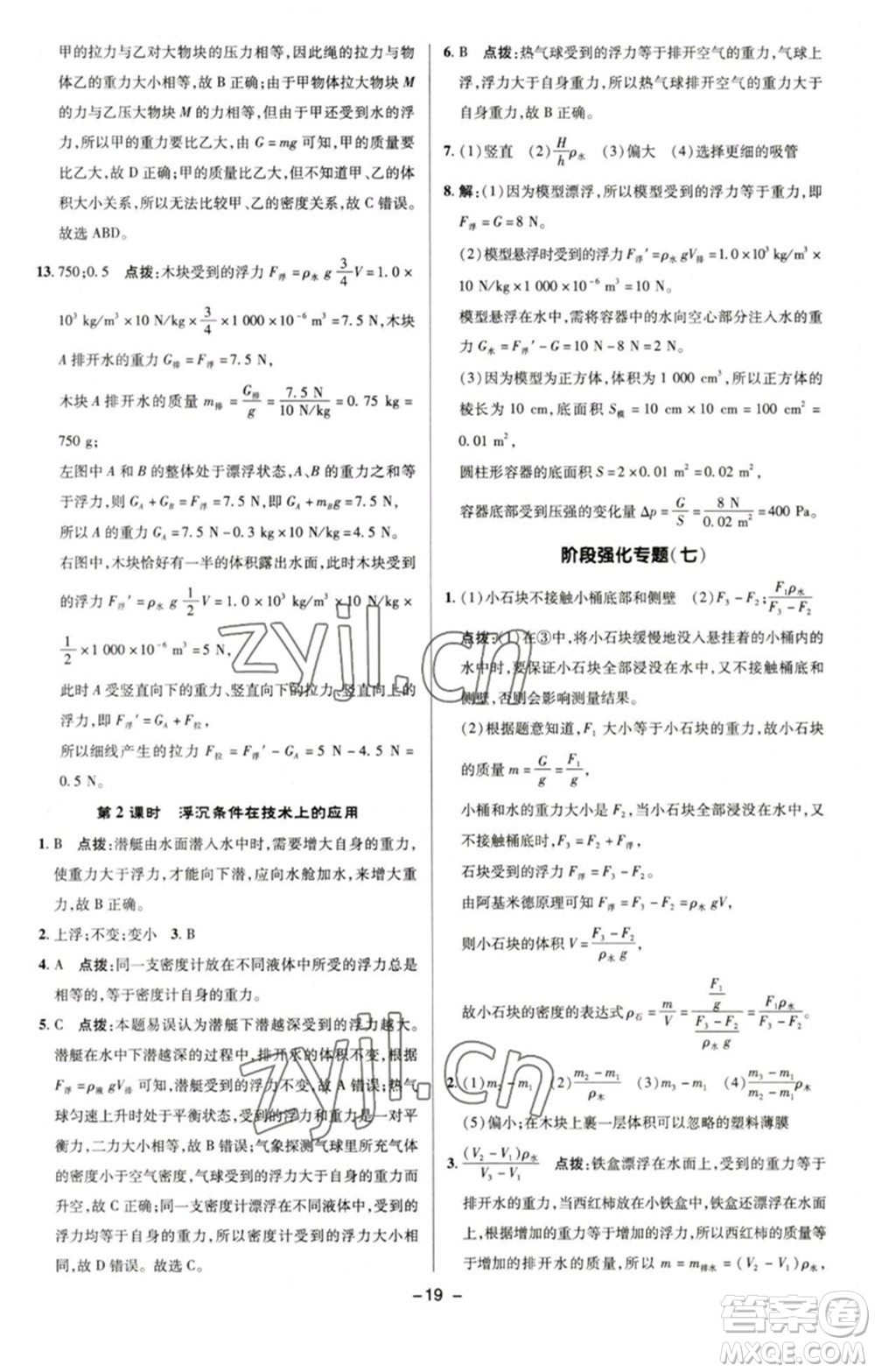 陜西人民教育出版社2023綜合應用創(chuàng)新題典中點八年級物理下冊滬粵版參考答案