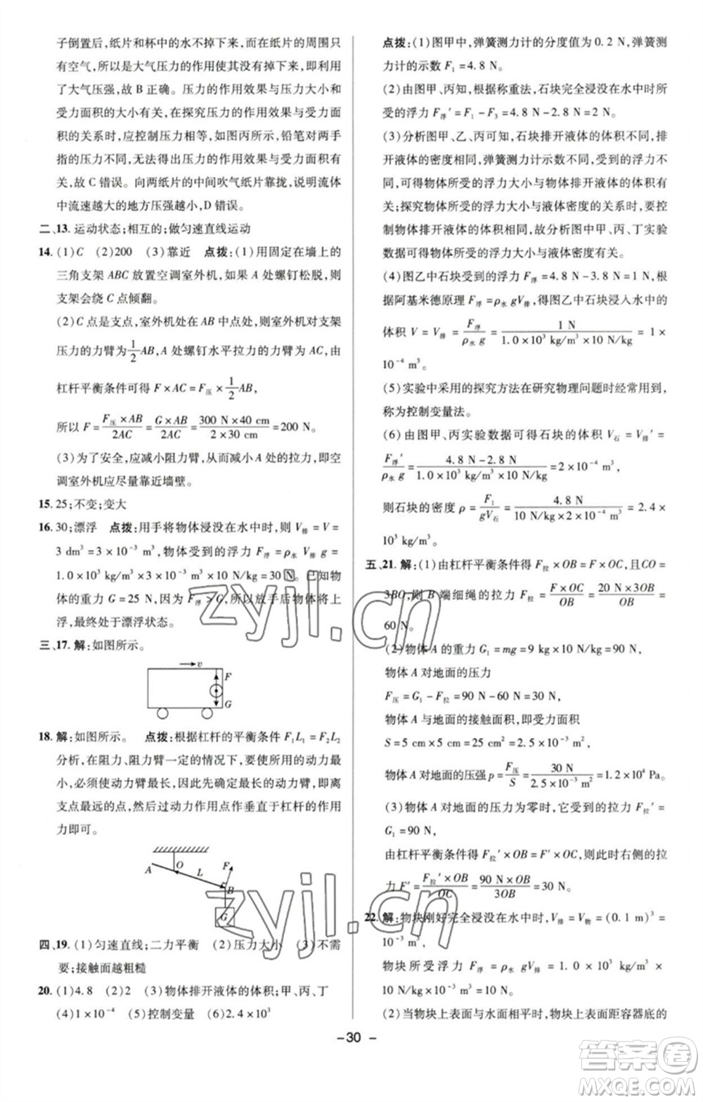 陜西人民教育出版社2023綜合應用創(chuàng)新題典中點八年級物理下冊滬粵版參考答案