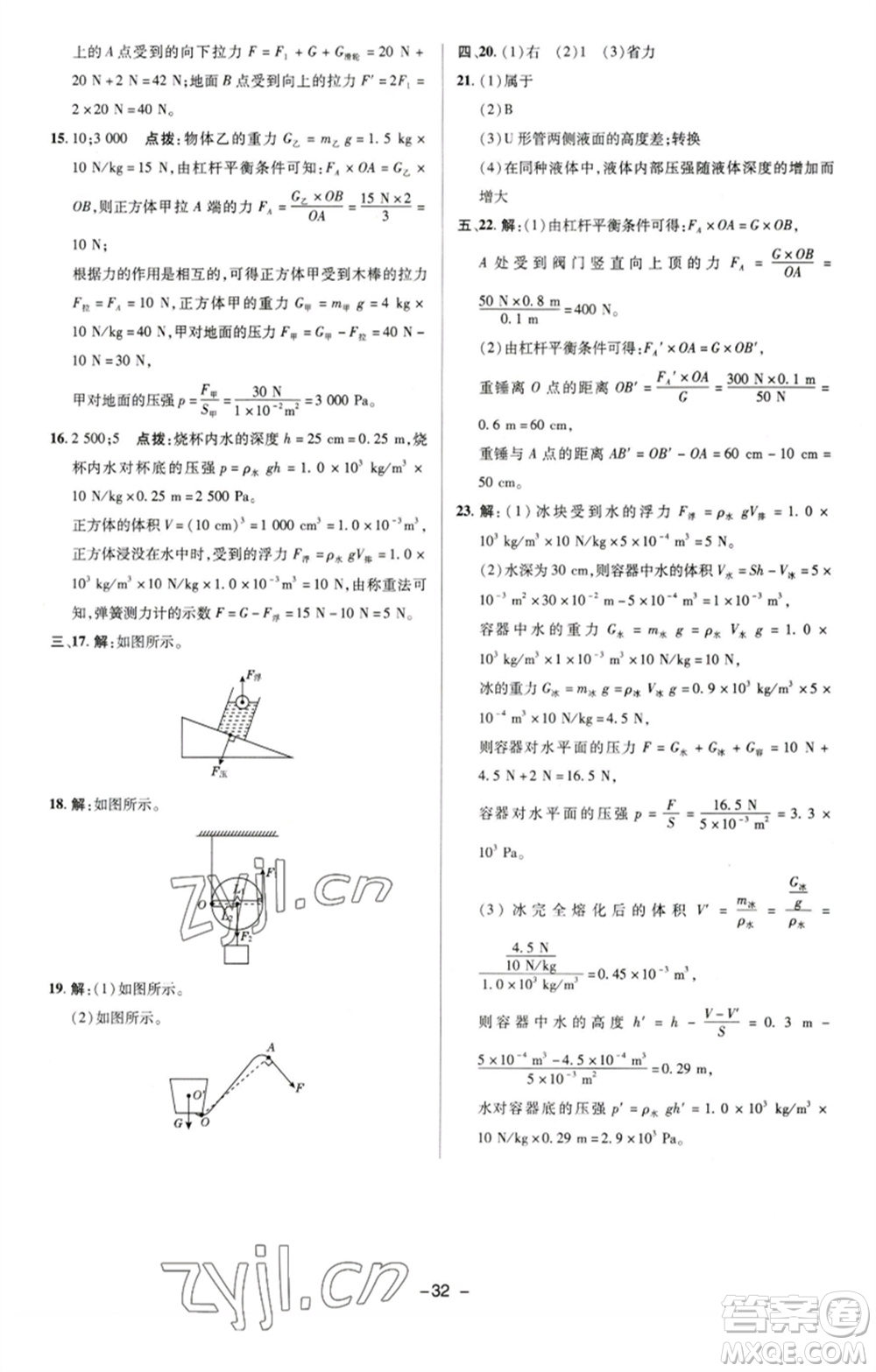 陜西人民教育出版社2023綜合應用創(chuàng)新題典中點八年級物理下冊滬粵版參考答案