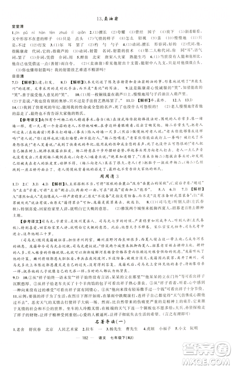 新疆青少年出版社2023四清導(dǎo)航七年級(jí)下冊(cè)語(yǔ)文人教版黃石專版參考答案