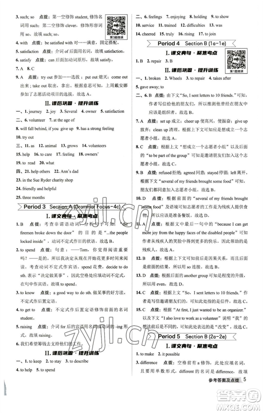 山西教育出版社2023綜合應(yīng)用創(chuàng)新題典中點(diǎn)八年級(jí)英語下冊(cè)人教版陜西專版參考答案