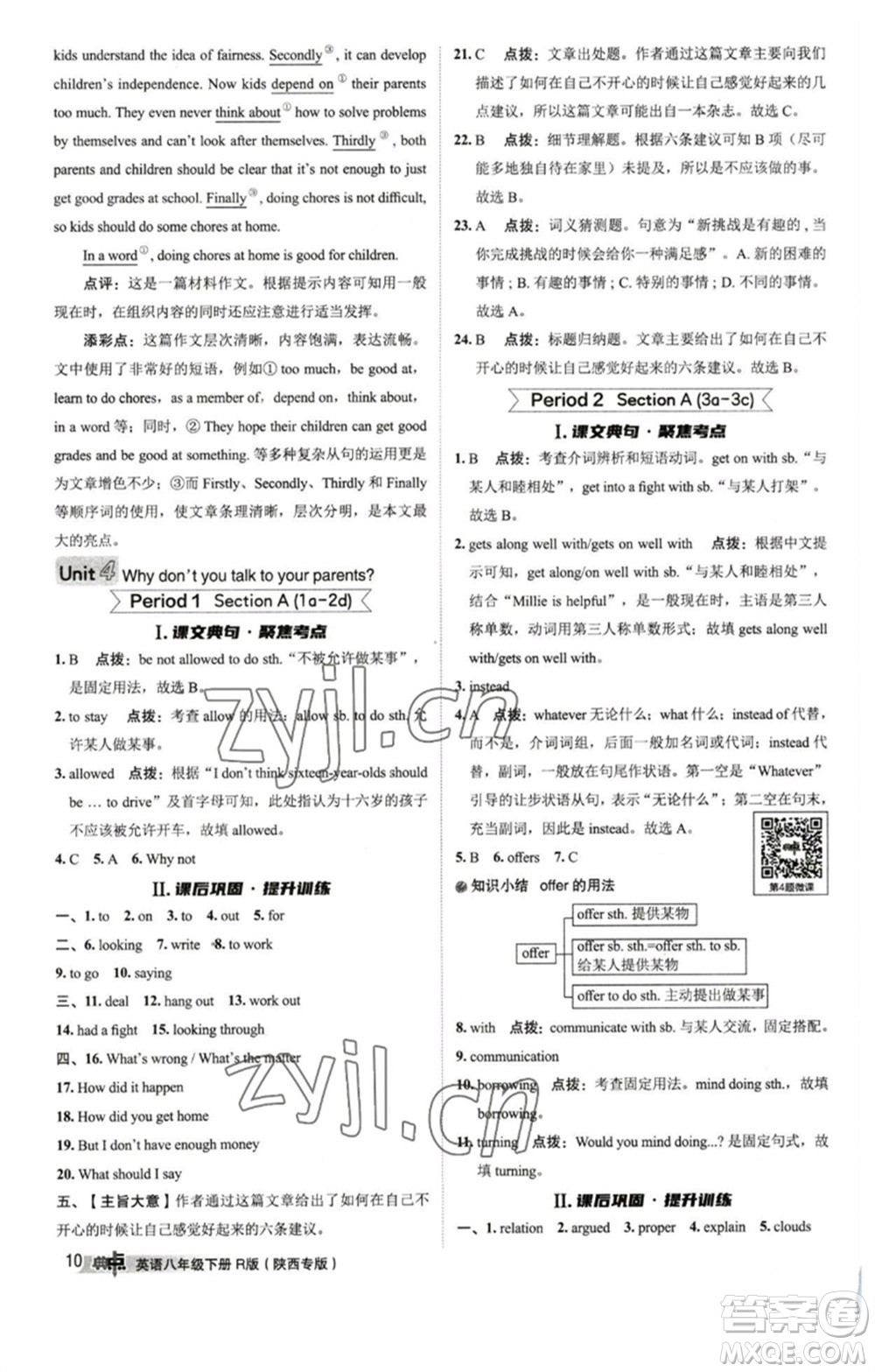 山西教育出版社2023綜合應(yīng)用創(chuàng)新題典中點(diǎn)八年級(jí)英語下冊(cè)人教版陜西專版參考答案