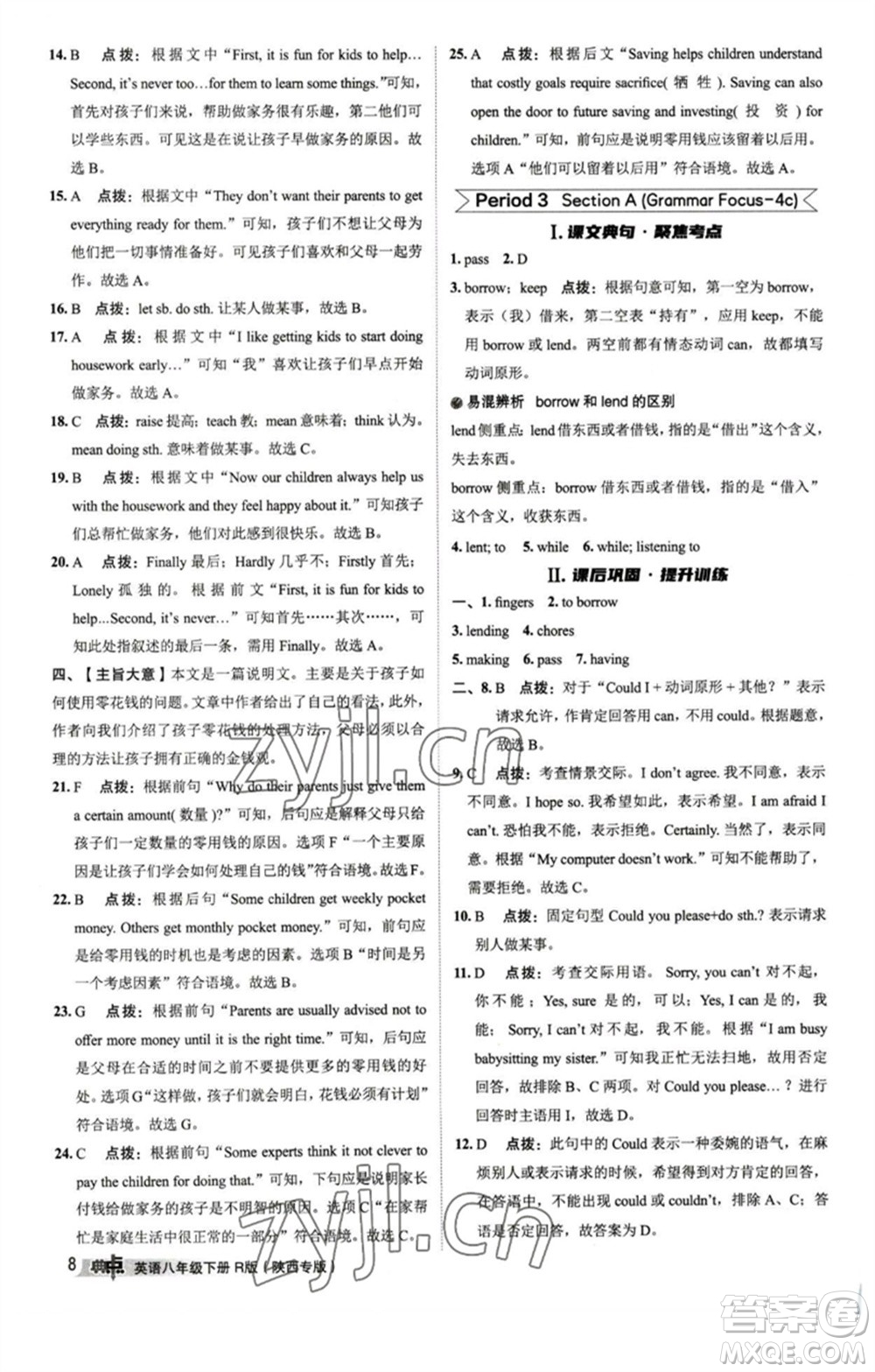 山西教育出版社2023綜合應(yīng)用創(chuàng)新題典中點(diǎn)八年級(jí)英語下冊(cè)人教版陜西專版參考答案