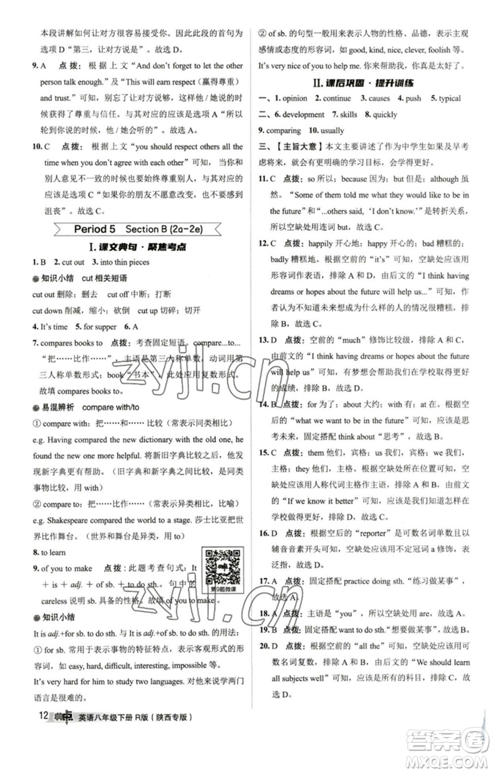 山西教育出版社2023綜合應(yīng)用創(chuàng)新題典中點(diǎn)八年級(jí)英語下冊(cè)人教版陜西專版參考答案