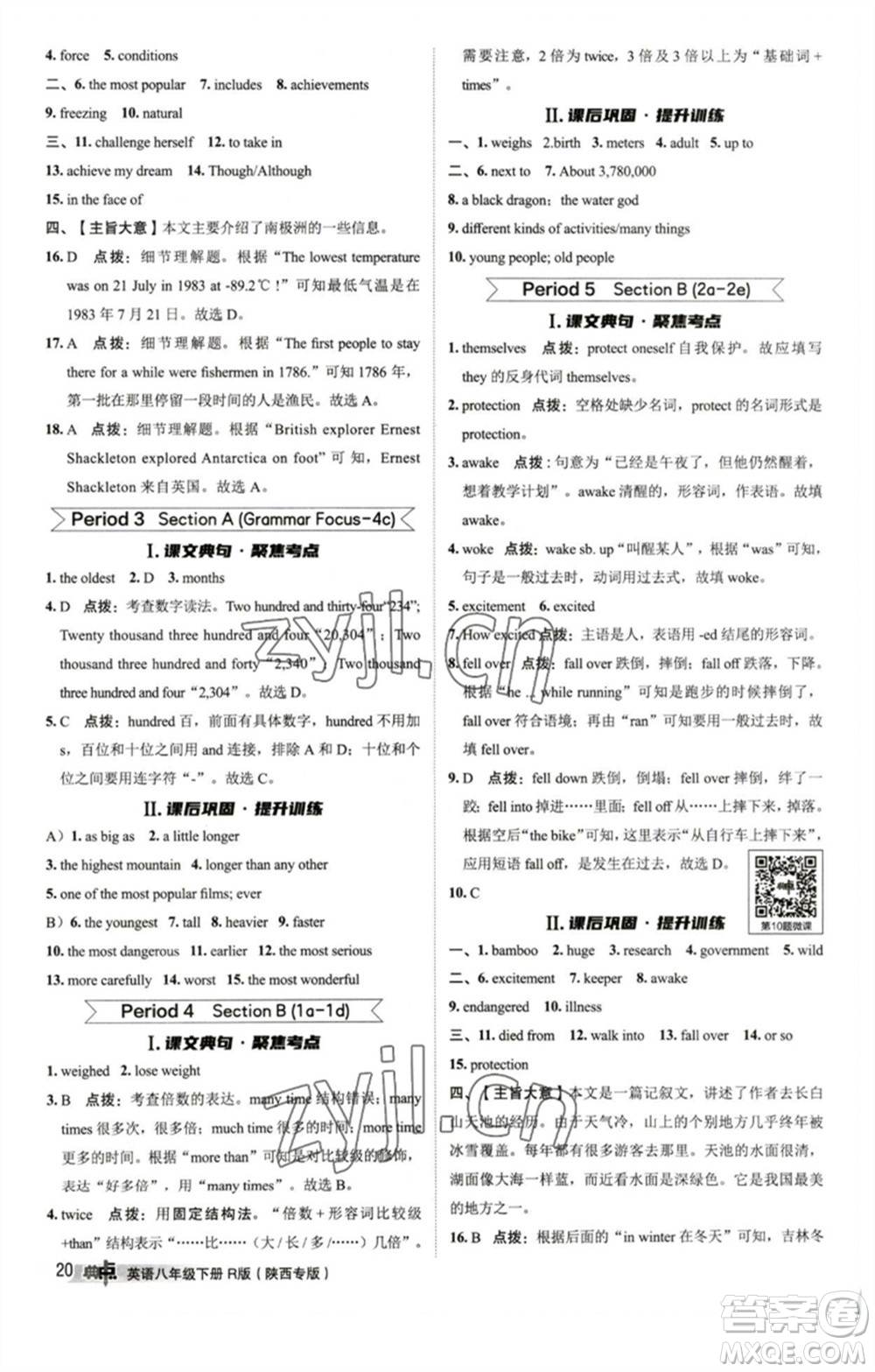 山西教育出版社2023綜合應(yīng)用創(chuàng)新題典中點(diǎn)八年級(jí)英語下冊(cè)人教版陜西專版參考答案