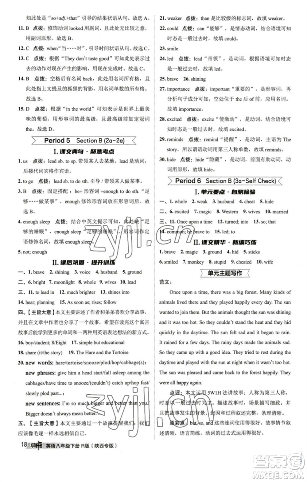 山西教育出版社2023綜合應(yīng)用創(chuàng)新題典中點(diǎn)八年級(jí)英語下冊(cè)人教版陜西專版參考答案