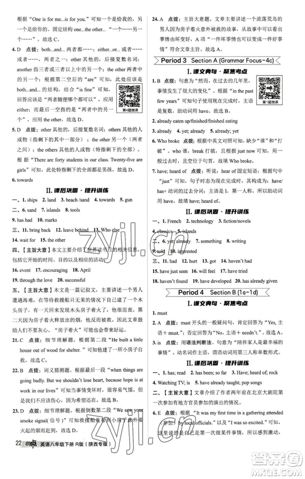 山西教育出版社2023綜合應(yīng)用創(chuàng)新題典中點(diǎn)八年級(jí)英語下冊(cè)人教版陜西專版參考答案