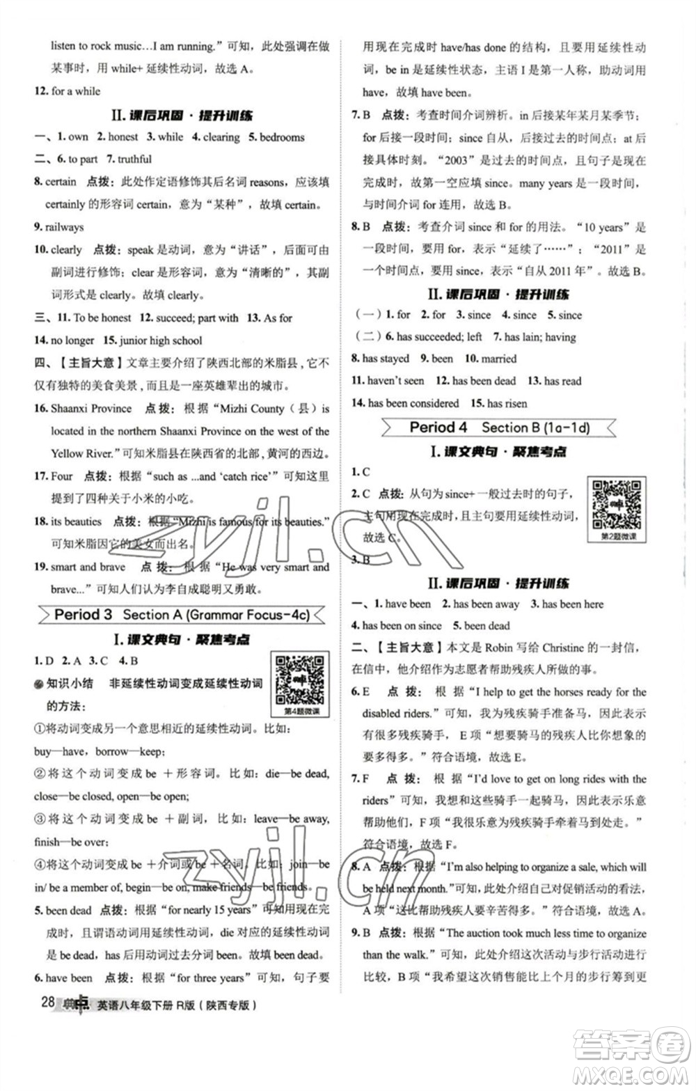 山西教育出版社2023綜合應(yīng)用創(chuàng)新題典中點(diǎn)八年級(jí)英語下冊(cè)人教版陜西專版參考答案