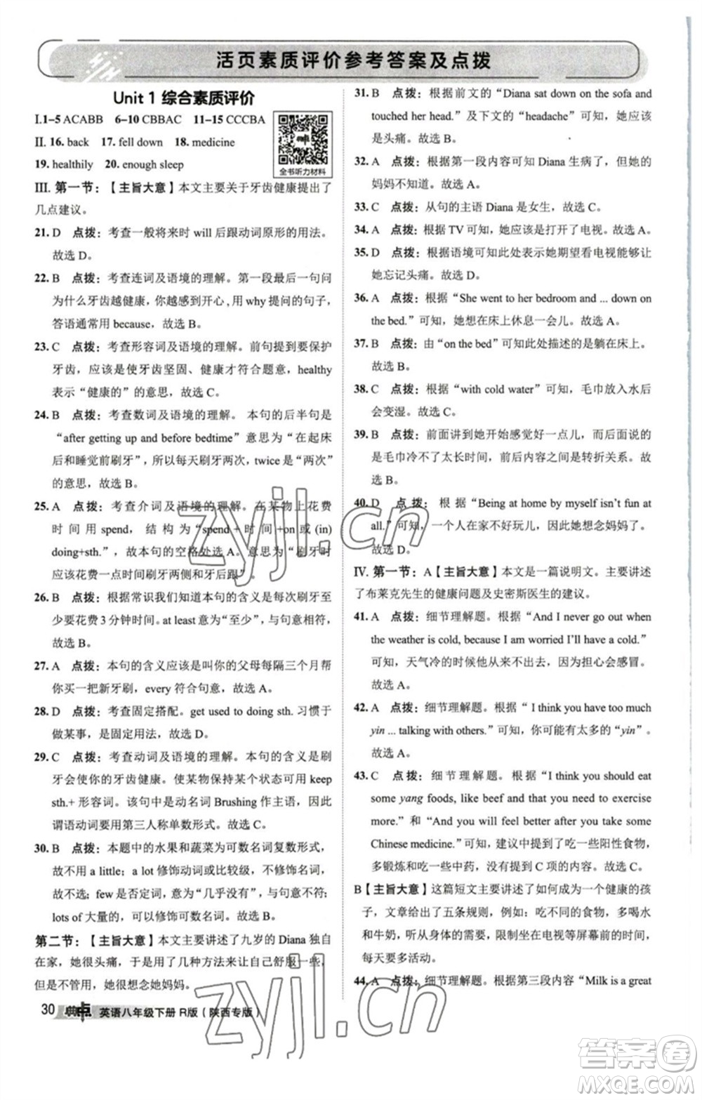 山西教育出版社2023綜合應(yīng)用創(chuàng)新題典中點(diǎn)八年級(jí)英語下冊(cè)人教版陜西專版參考答案