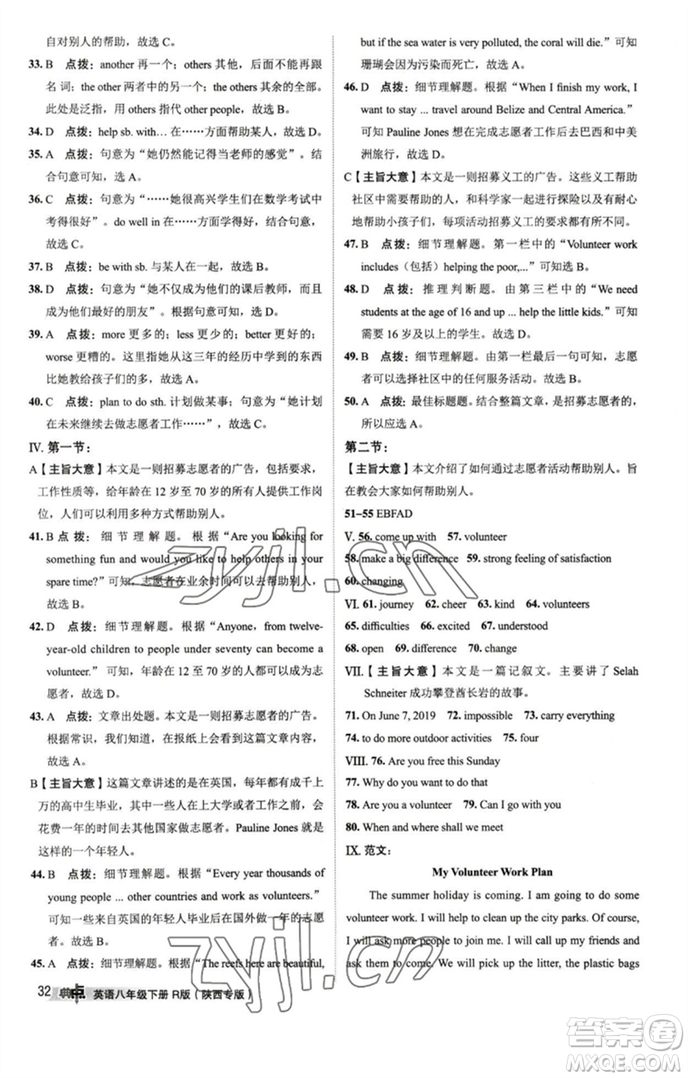 山西教育出版社2023綜合應(yīng)用創(chuàng)新題典中點(diǎn)八年級(jí)英語下冊(cè)人教版陜西專版參考答案