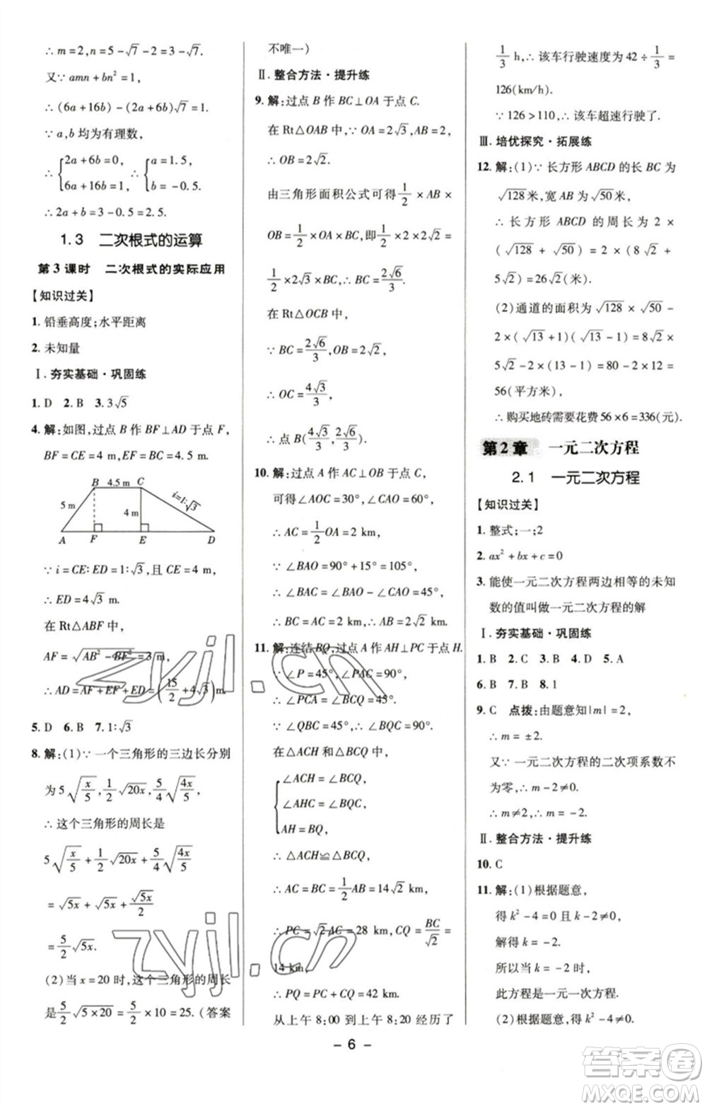 陜西人民教育出版社2023綜合應用創(chuàng)新題典中點八年級數(shù)學下冊浙教版參考答案