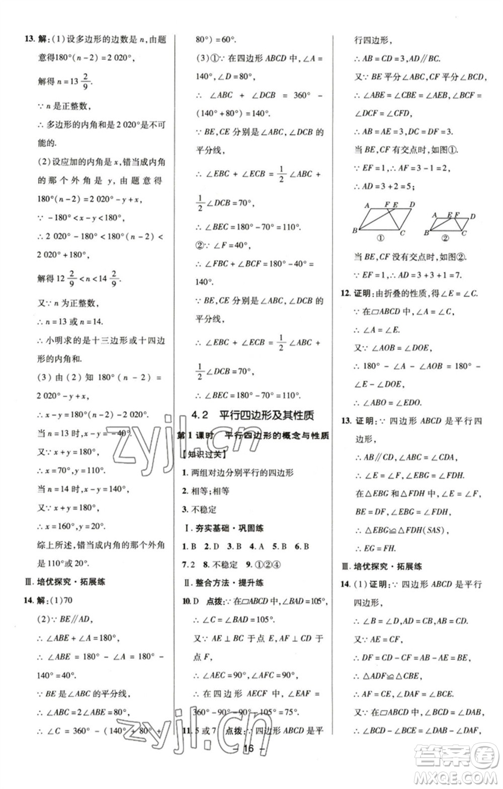 陜西人民教育出版社2023綜合應用創(chuàng)新題典中點八年級數(shù)學下冊浙教版參考答案