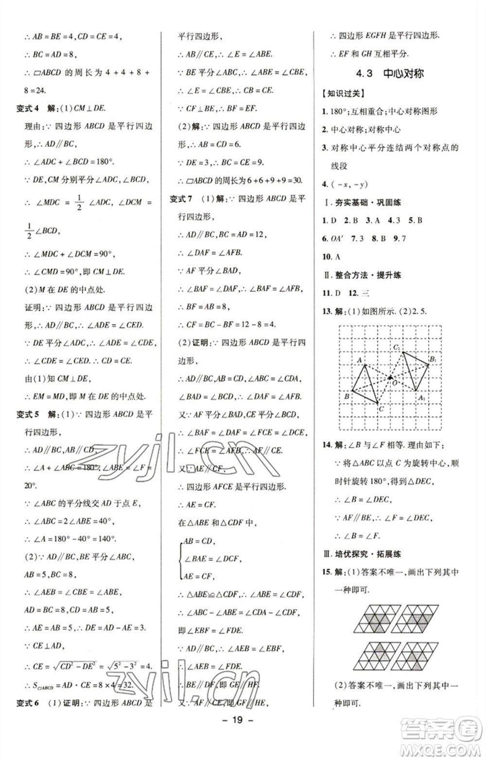 陜西人民教育出版社2023綜合應用創(chuàng)新題典中點八年級數(shù)學下冊浙教版參考答案