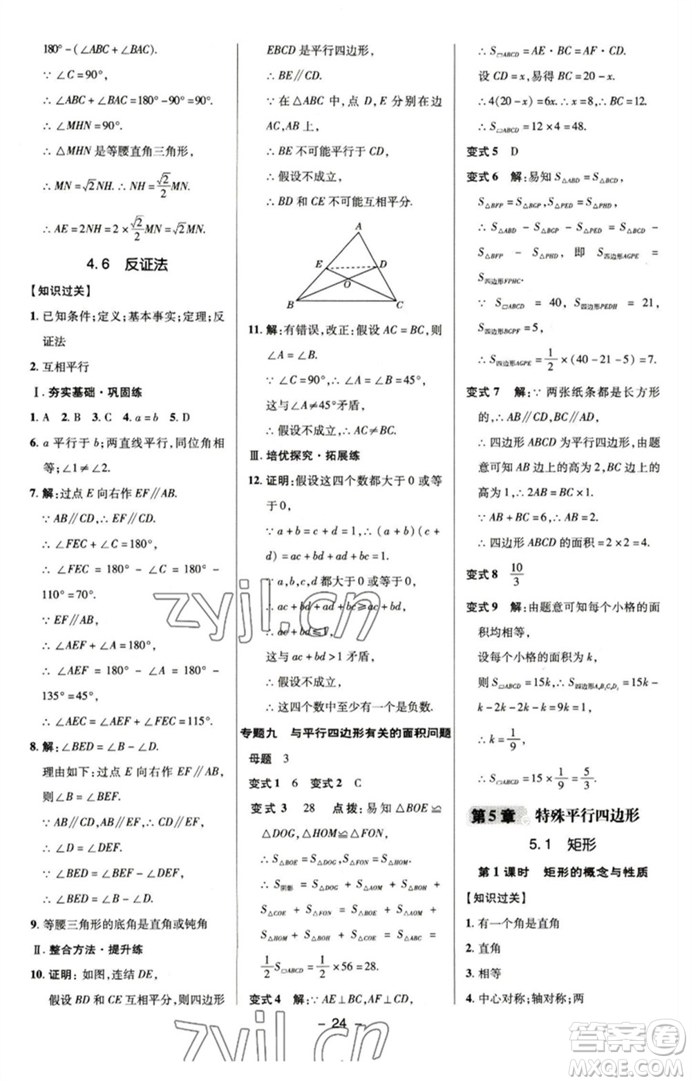 陜西人民教育出版社2023綜合應用創(chuàng)新題典中點八年級數(shù)學下冊浙教版參考答案