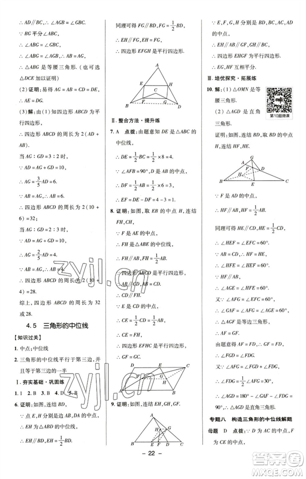 陜西人民教育出版社2023綜合應用創(chuàng)新題典中點八年級數(shù)學下冊浙教版參考答案