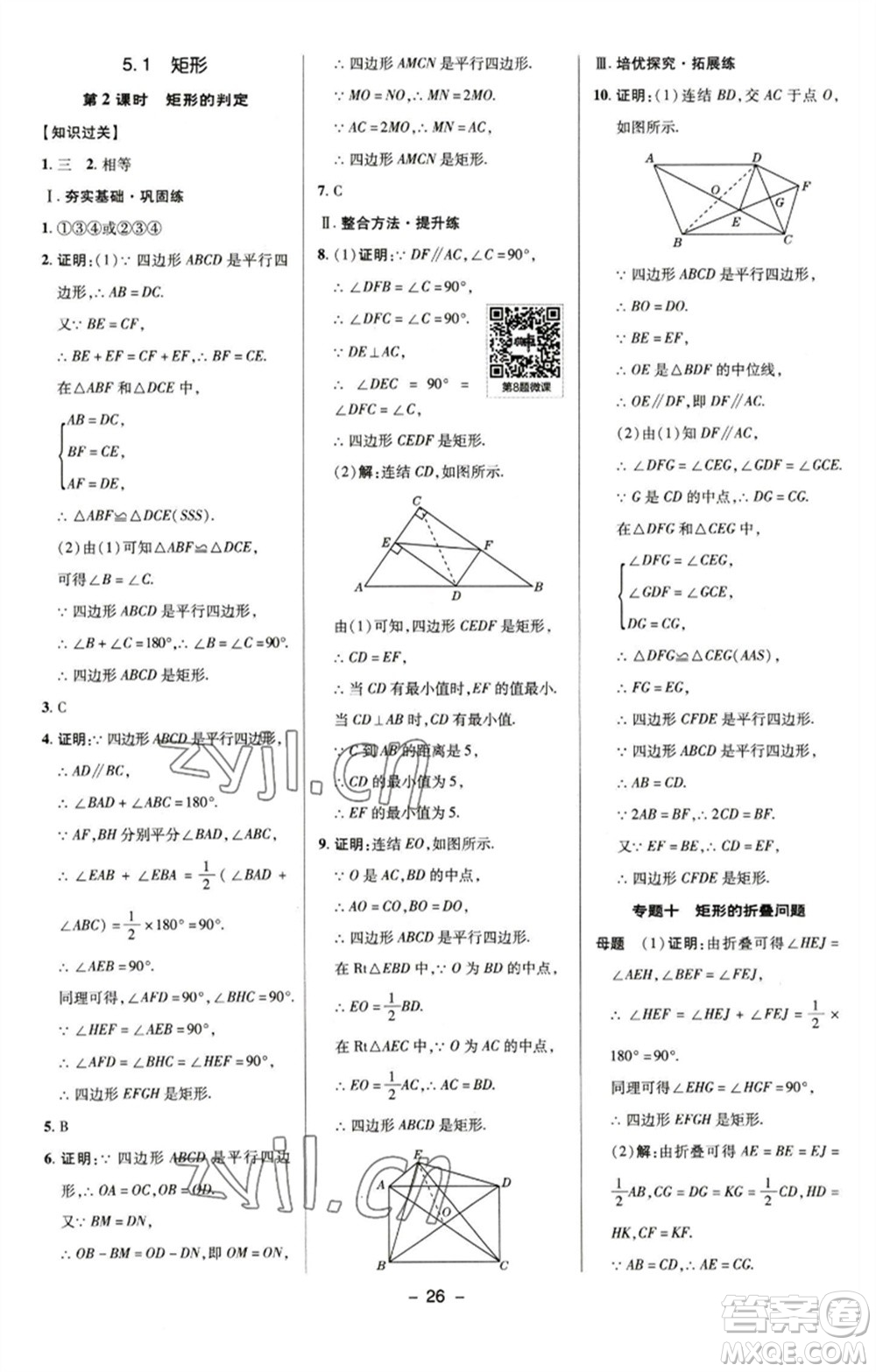 陜西人民教育出版社2023綜合應用創(chuàng)新題典中點八年級數(shù)學下冊浙教版參考答案