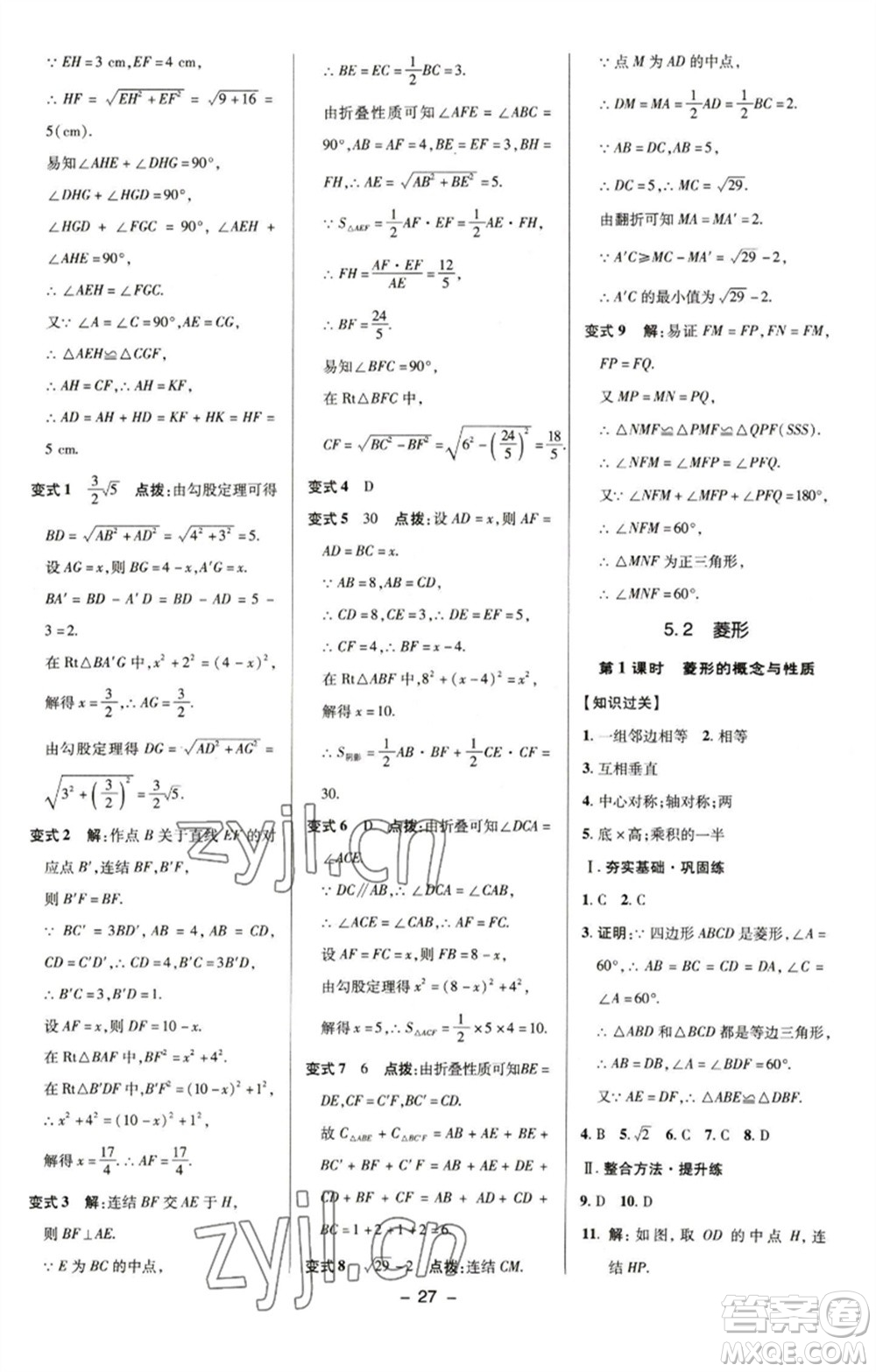 陜西人民教育出版社2023綜合應用創(chuàng)新題典中點八年級數(shù)學下冊浙教版參考答案