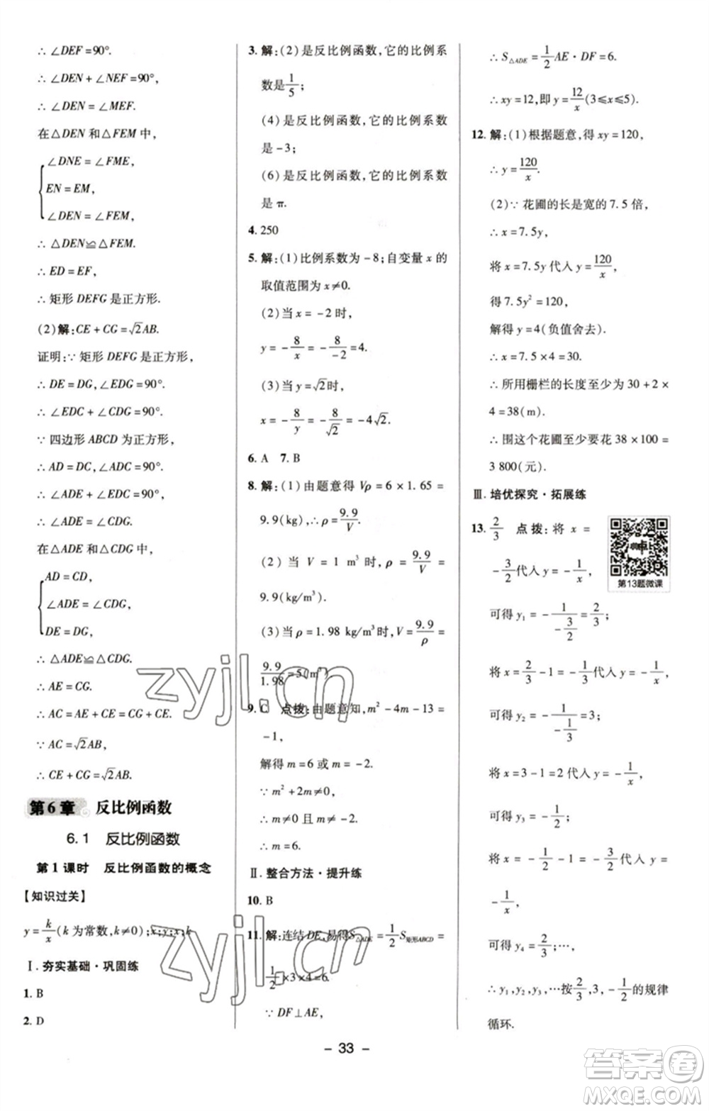 陜西人民教育出版社2023綜合應用創(chuàng)新題典中點八年級數(shù)學下冊浙教版參考答案