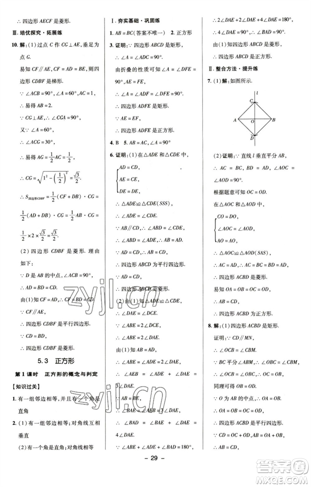 陜西人民教育出版社2023綜合應用創(chuàng)新題典中點八年級數(shù)學下冊浙教版參考答案