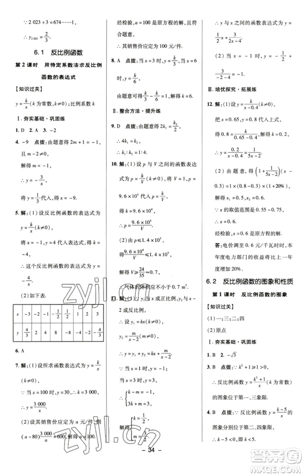 陜西人民教育出版社2023綜合應用創(chuàng)新題典中點八年級數(shù)學下冊浙教版參考答案