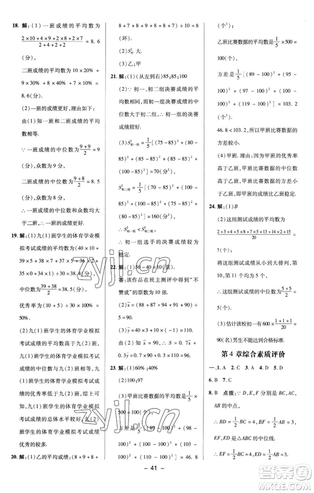 陜西人民教育出版社2023綜合應用創(chuàng)新題典中點八年級數(shù)學下冊浙教版參考答案