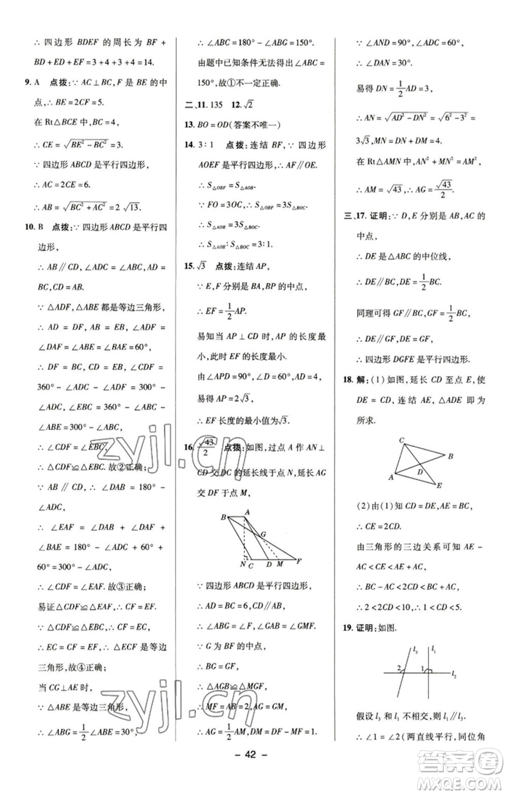 陜西人民教育出版社2023綜合應用創(chuàng)新題典中點八年級數(shù)學下冊浙教版參考答案