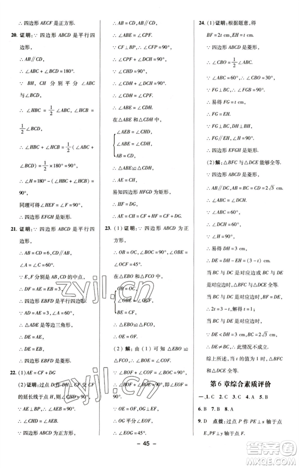 陜西人民教育出版社2023綜合應用創(chuàng)新題典中點八年級數(shù)學下冊浙教版參考答案