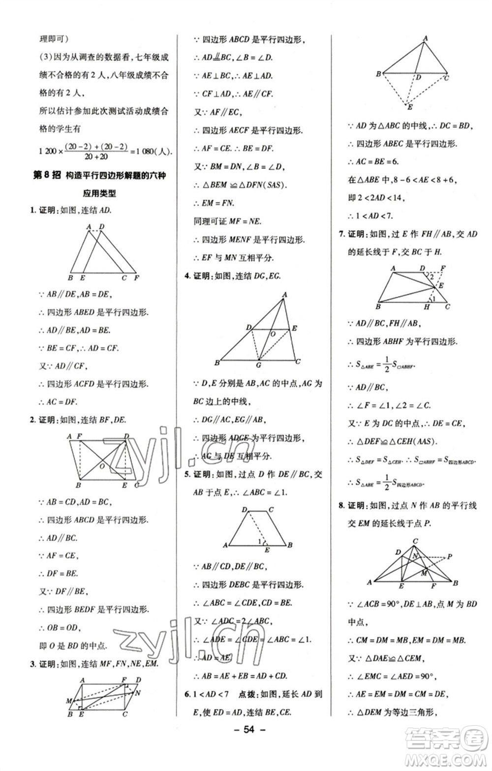 陜西人民教育出版社2023綜合應用創(chuàng)新題典中點八年級數(shù)學下冊浙教版參考答案