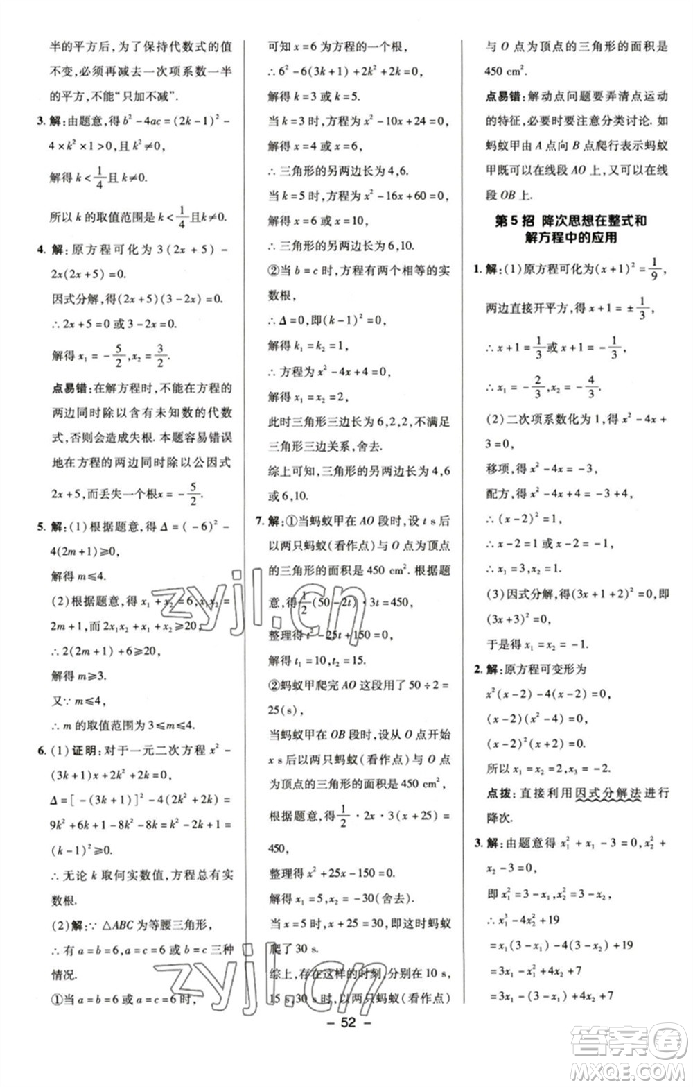 陜西人民教育出版社2023綜合應用創(chuàng)新題典中點八年級數(shù)學下冊浙教版參考答案