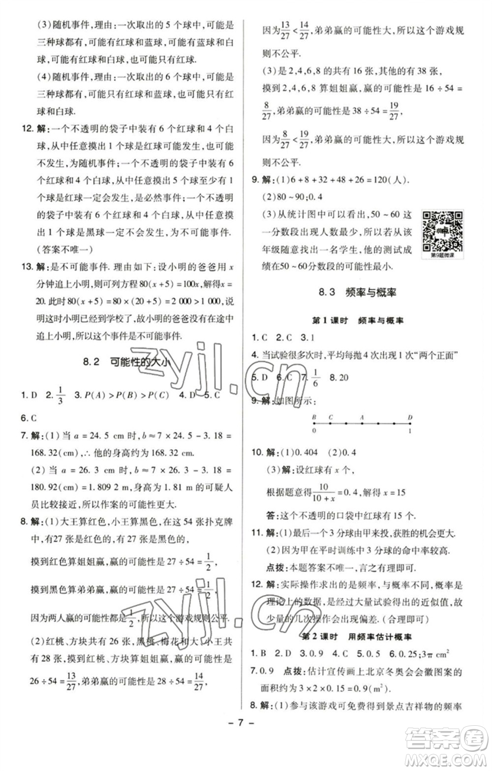 陜西人民教育出版社2023綜合應(yīng)用創(chuàng)新題典中點(diǎn)八年級數(shù)學(xué)下冊蘇科版參考答案