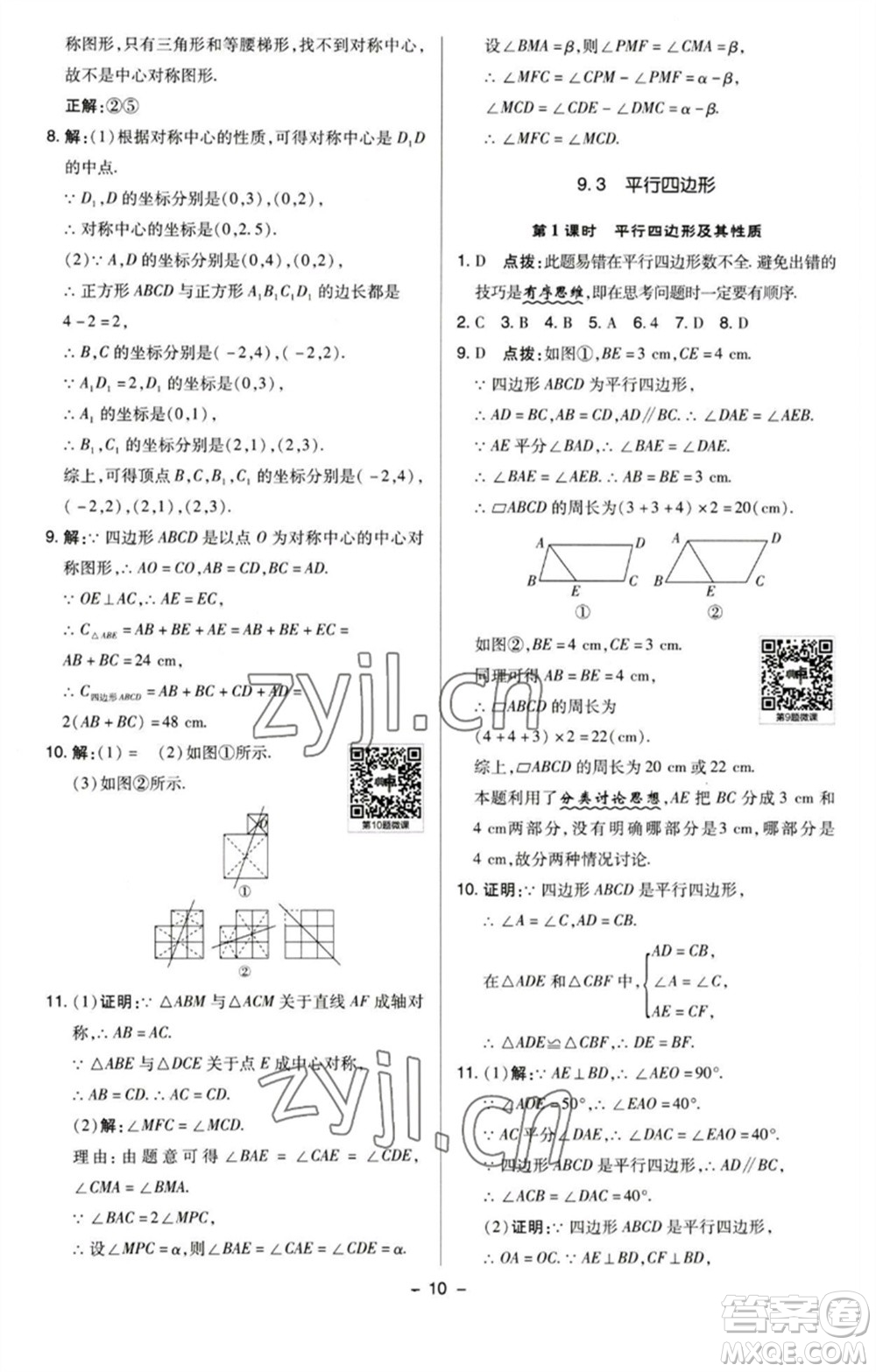 陜西人民教育出版社2023綜合應(yīng)用創(chuàng)新題典中點(diǎn)八年級數(shù)學(xué)下冊蘇科版參考答案