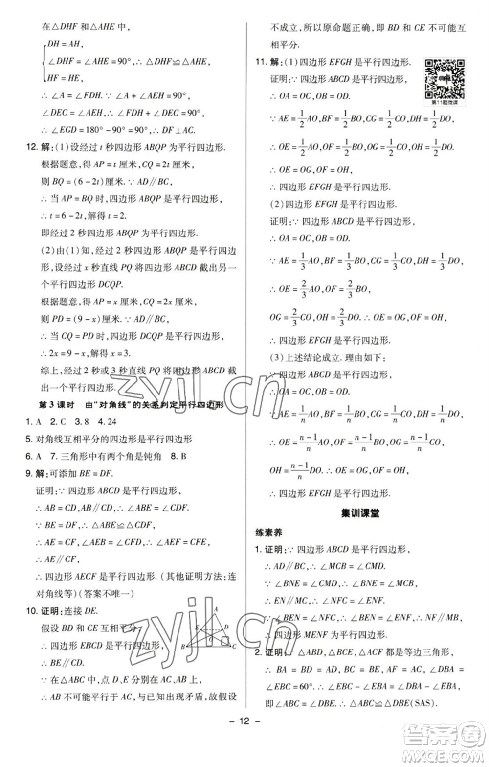 陜西人民教育出版社2023綜合應(yīng)用創(chuàng)新題典中點(diǎn)八年級數(shù)學(xué)下冊蘇科版參考答案