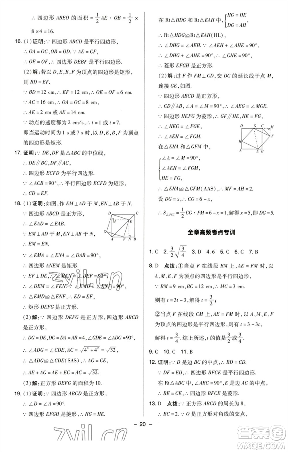 陜西人民教育出版社2023綜合應(yīng)用創(chuàng)新題典中點(diǎn)八年級數(shù)學(xué)下冊蘇科版參考答案