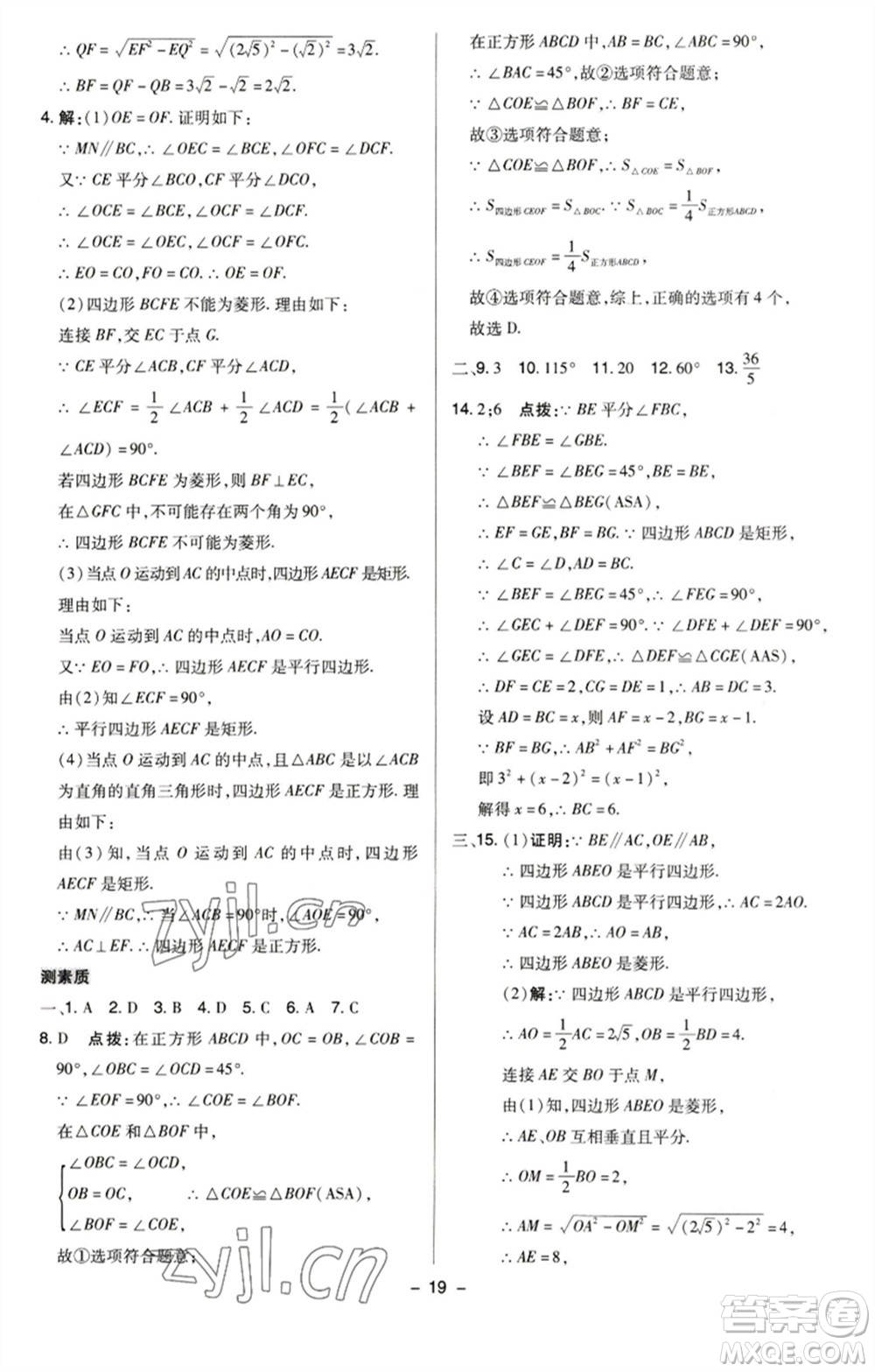 陜西人民教育出版社2023綜合應(yīng)用創(chuàng)新題典中點(diǎn)八年級數(shù)學(xué)下冊蘇科版參考答案