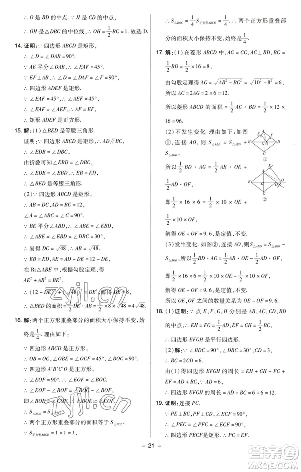 陜西人民教育出版社2023綜合應(yīng)用創(chuàng)新題典中點(diǎn)八年級數(shù)學(xué)下冊蘇科版參考答案