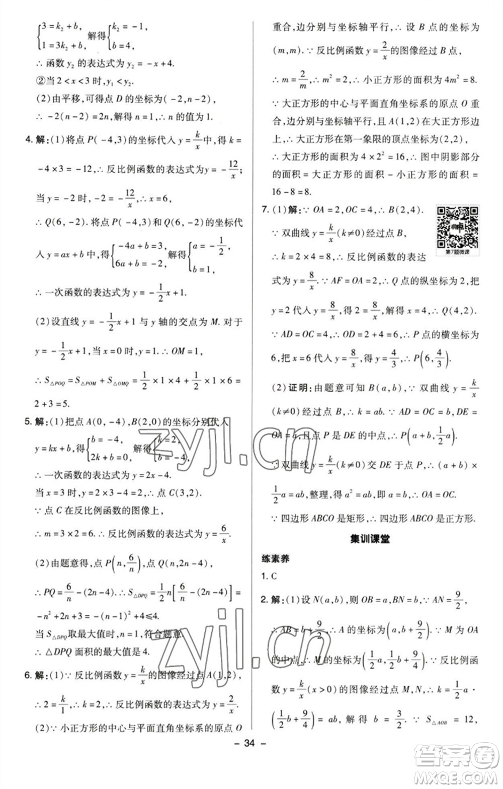 陜西人民教育出版社2023綜合應(yīng)用創(chuàng)新題典中點(diǎn)八年級數(shù)學(xué)下冊蘇科版參考答案