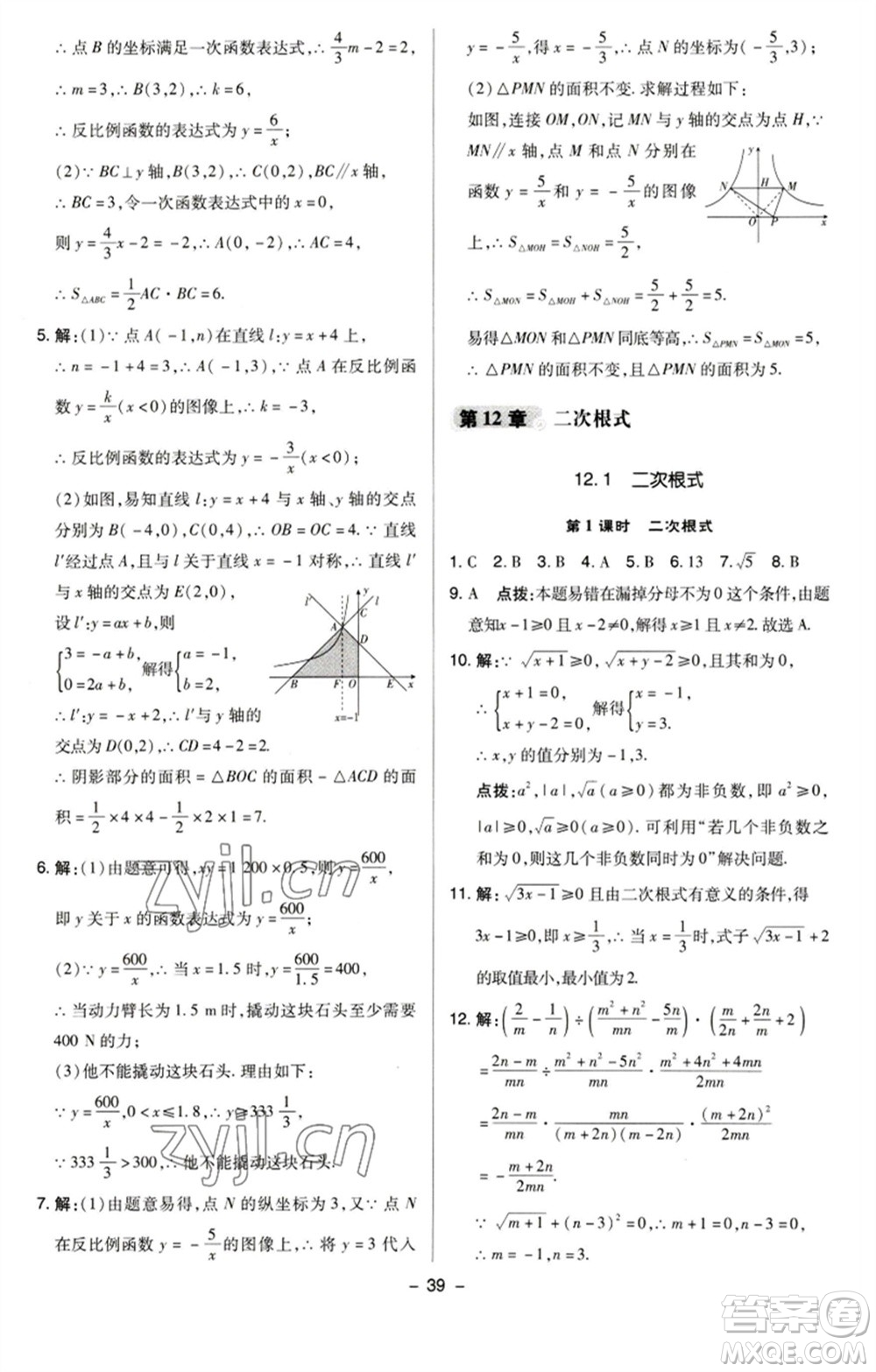 陜西人民教育出版社2023綜合應(yīng)用創(chuàng)新題典中點(diǎn)八年級數(shù)學(xué)下冊蘇科版參考答案