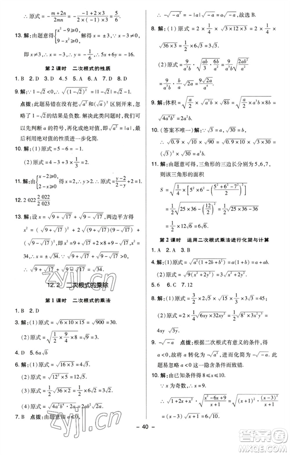 陜西人民教育出版社2023綜合應(yīng)用創(chuàng)新題典中點(diǎn)八年級數(shù)學(xué)下冊蘇科版參考答案