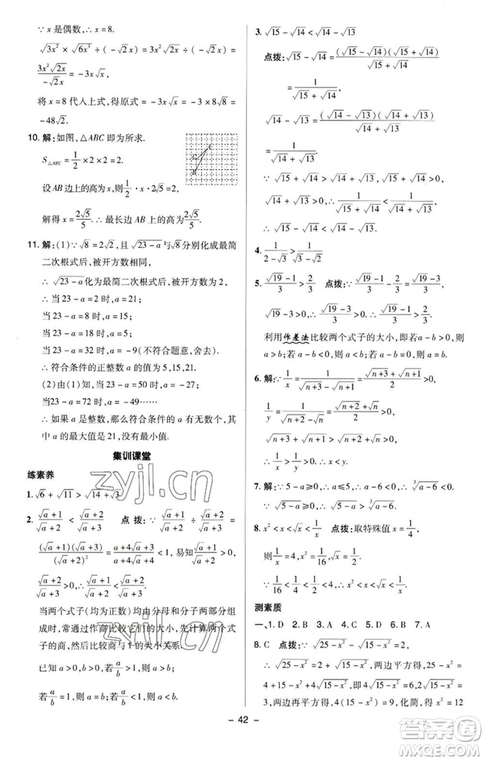 陜西人民教育出版社2023綜合應(yīng)用創(chuàng)新題典中點(diǎn)八年級數(shù)學(xué)下冊蘇科版參考答案