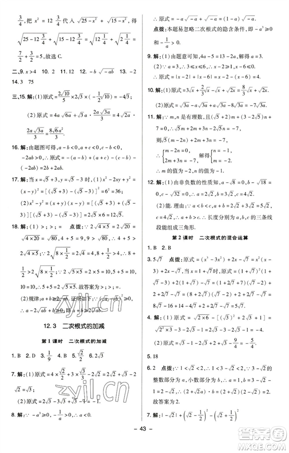 陜西人民教育出版社2023綜合應(yīng)用創(chuàng)新題典中點(diǎn)八年級數(shù)學(xué)下冊蘇科版參考答案