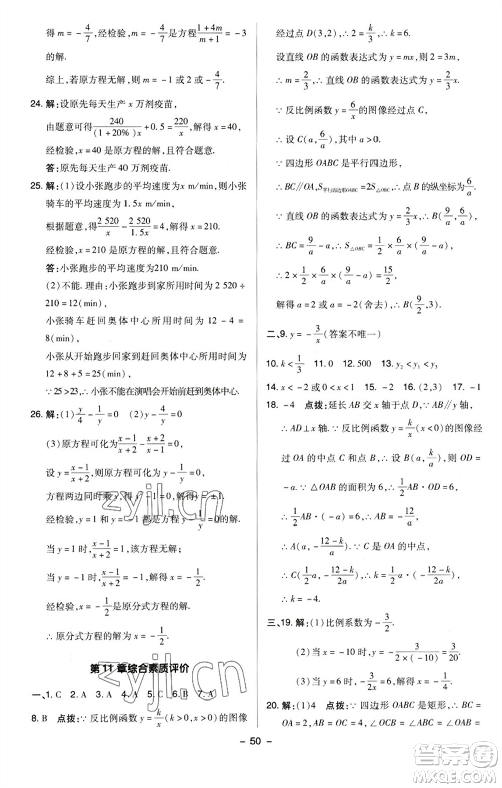 陜西人民教育出版社2023綜合應(yīng)用創(chuàng)新題典中點(diǎn)八年級數(shù)學(xué)下冊蘇科版參考答案