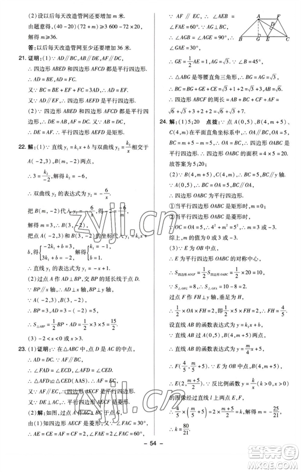 陜西人民教育出版社2023綜合應(yīng)用創(chuàng)新題典中點(diǎn)八年級數(shù)學(xué)下冊蘇科版參考答案