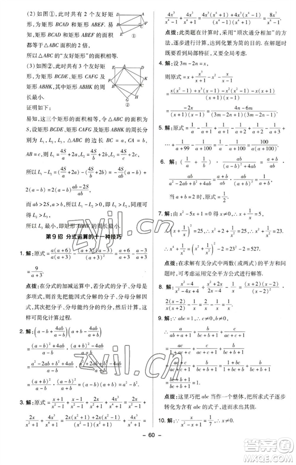 陜西人民教育出版社2023綜合應(yīng)用創(chuàng)新題典中點(diǎn)八年級數(shù)學(xué)下冊蘇科版參考答案