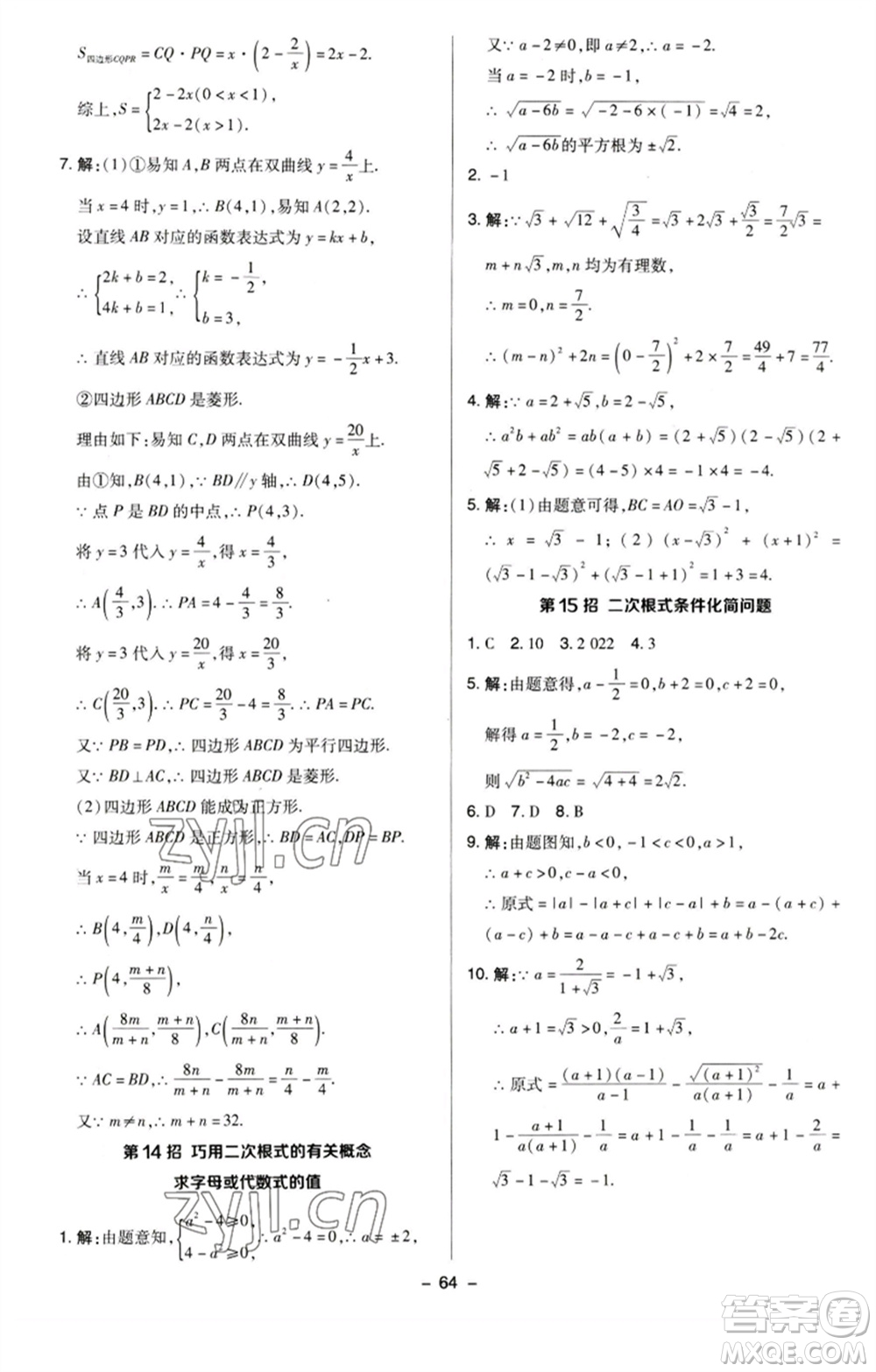 陜西人民教育出版社2023綜合應(yīng)用創(chuàng)新題典中點(diǎn)八年級數(shù)學(xué)下冊蘇科版參考答案