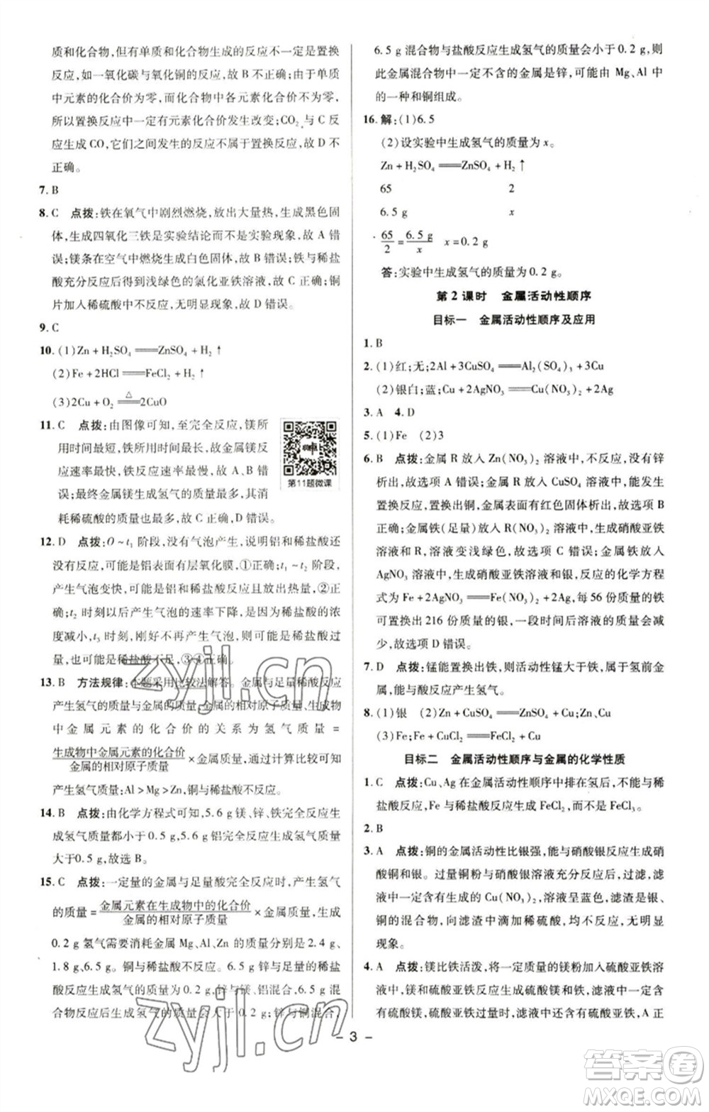 陜西人民教育出版社2023綜合應用創(chuàng)新題典中點九年級化學下冊人教版參考答案