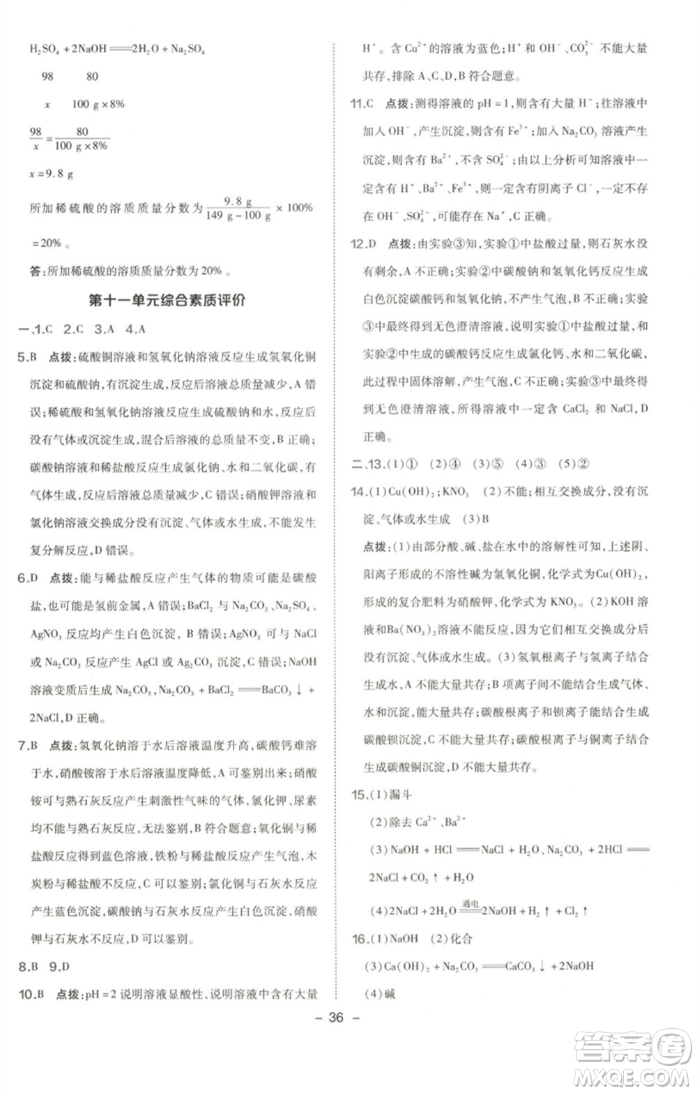 陜西人民教育出版社2023綜合應用創(chuàng)新題典中點九年級化學下冊人教版參考答案