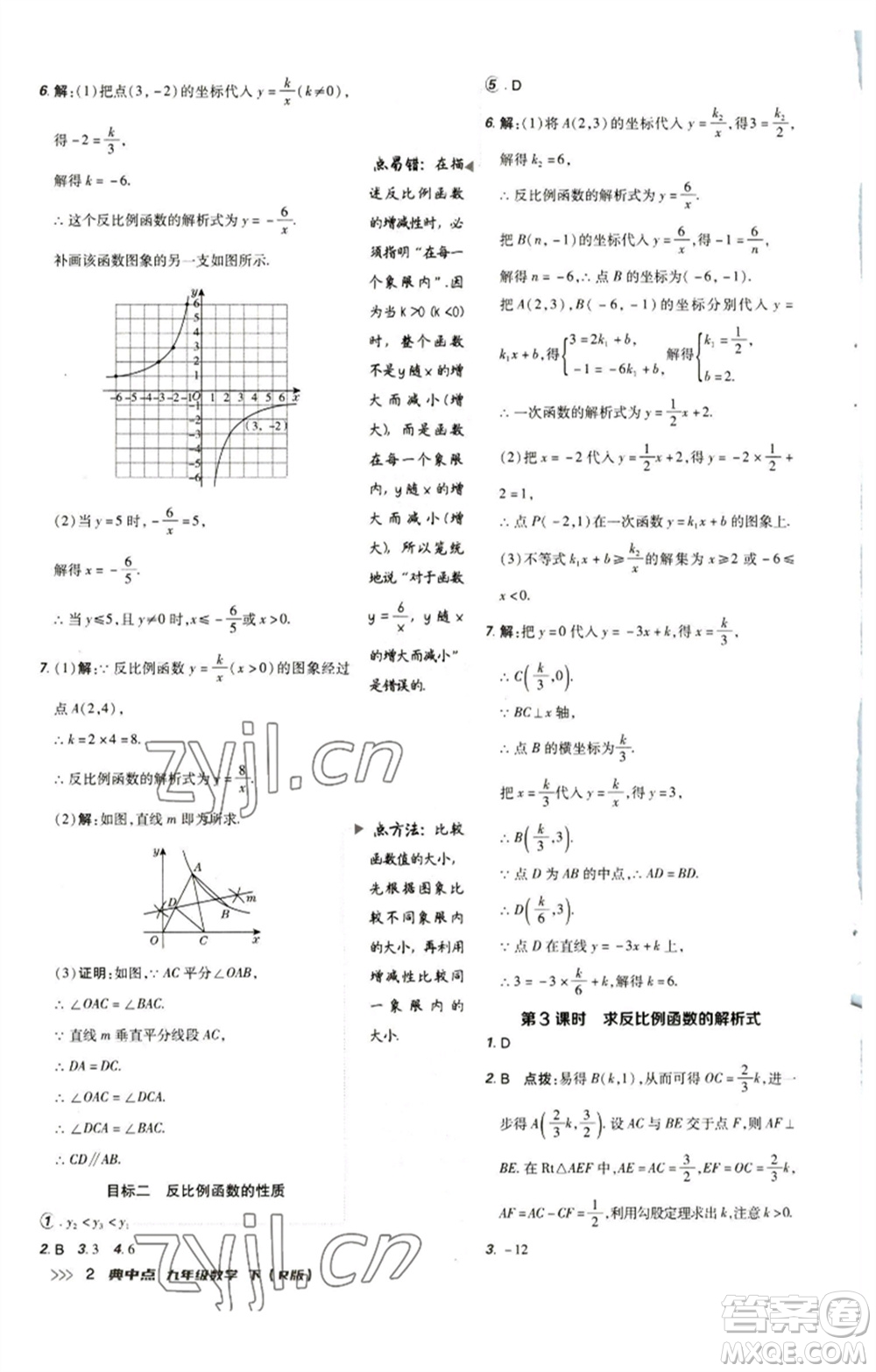 陜西人民教育出版社2023綜合應用創(chuàng)新題典中點九年級數(shù)學下冊人教版參考答案