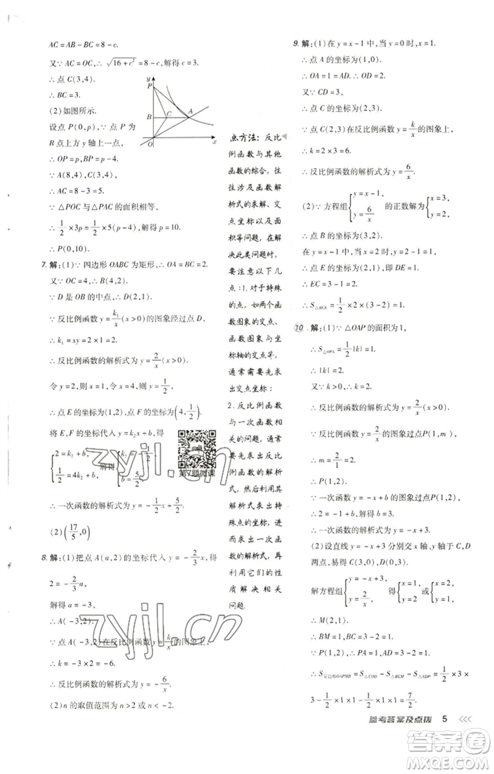 陜西人民教育出版社2023綜合應用創(chuàng)新題典中點九年級數(shù)學下冊人教版參考答案